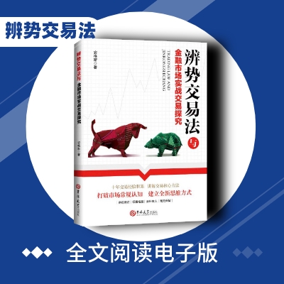 《辨势交易法》【全文阅读电子版内部学习资料最新-附带要点批注】
