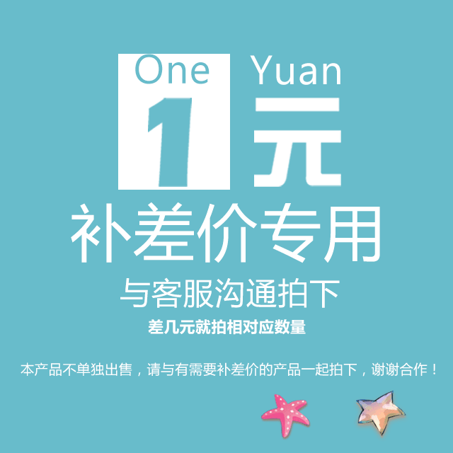 补差价1元