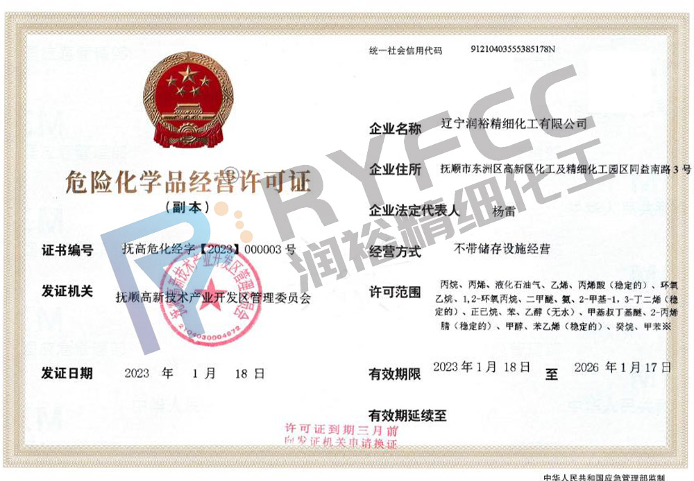 危险化学品经营许可证