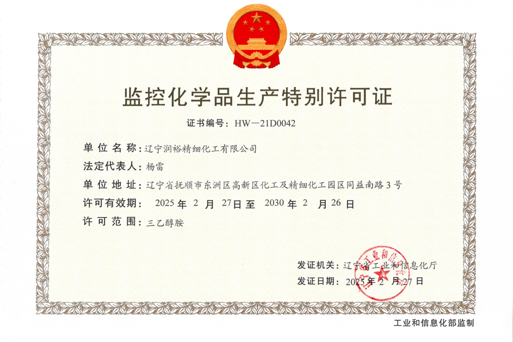 监控化学品生产特别许可证
