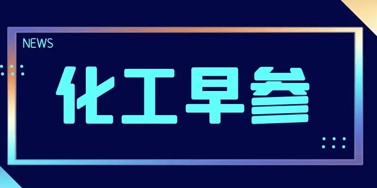 环氧乙烷早间提示