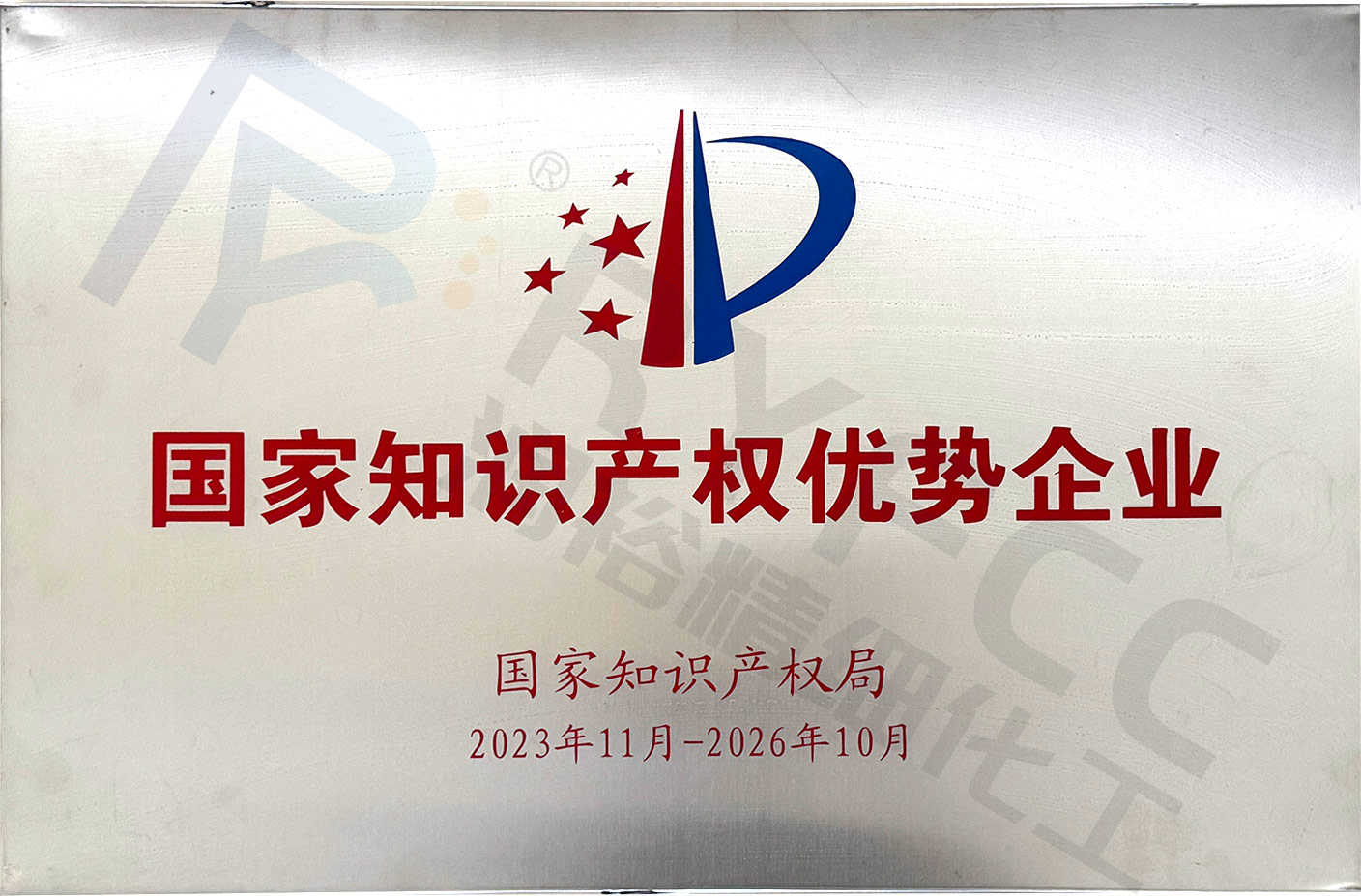 喜报| 热烈祝贺我司荣获“国家知识产权优势企业”荣誉称号