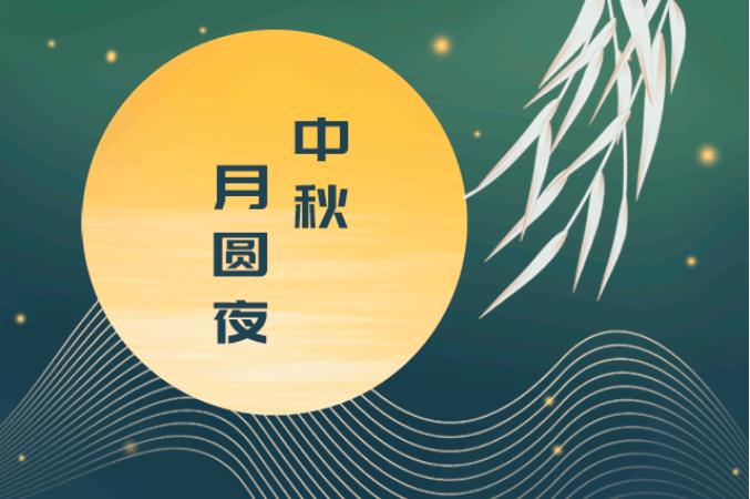 中秋佳节，美好共此时