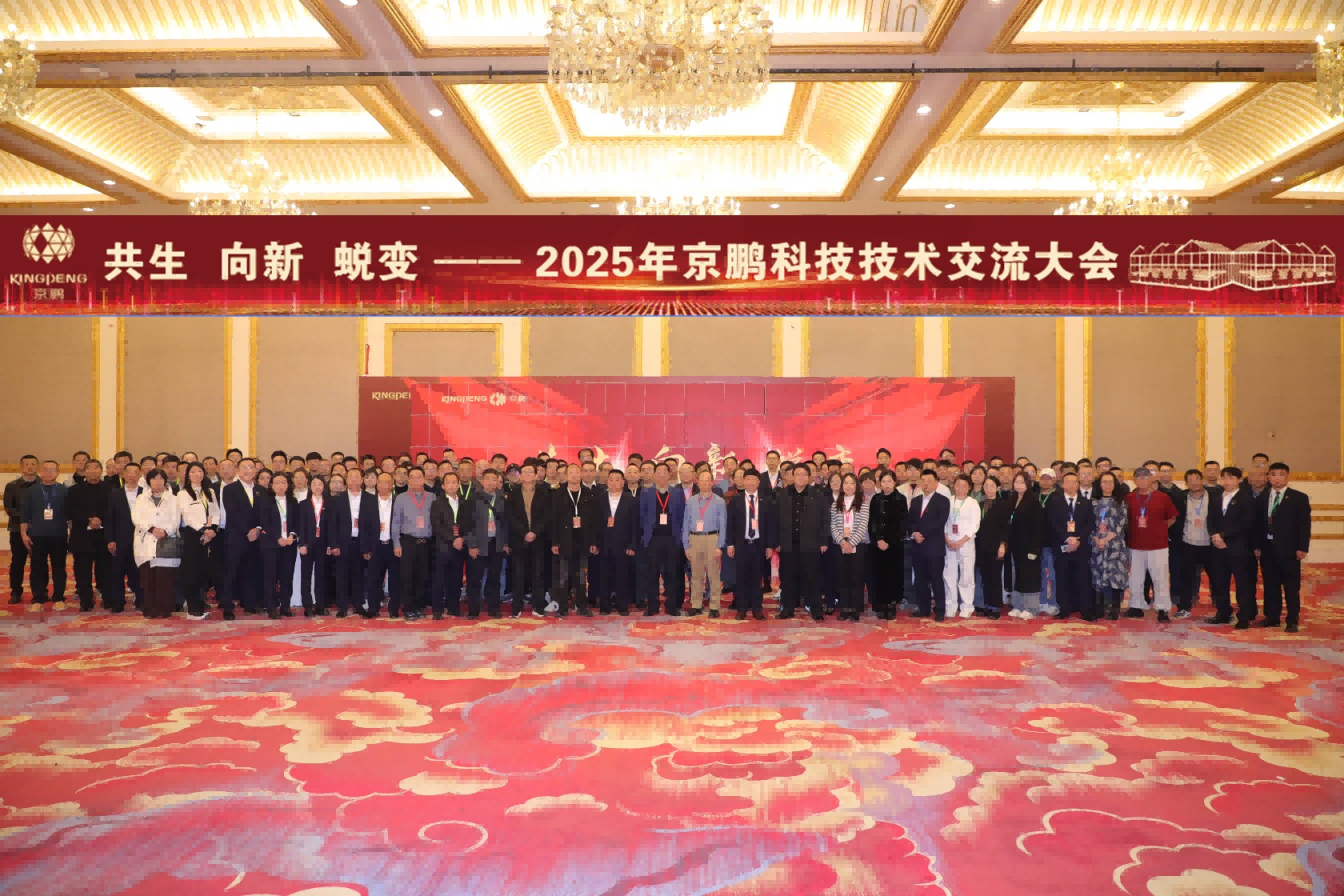 共生 向新 蛻變∣2025年京鵬科技技術交流大會隆重舉行！
