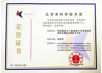 
	北京市人民政府就“智能植物工厂能效提升与营养品质调控关键技术研究与应用”
 为北京京鹏环球科技股份有限公司
 颁发北京市科学技术奖二等奖 
