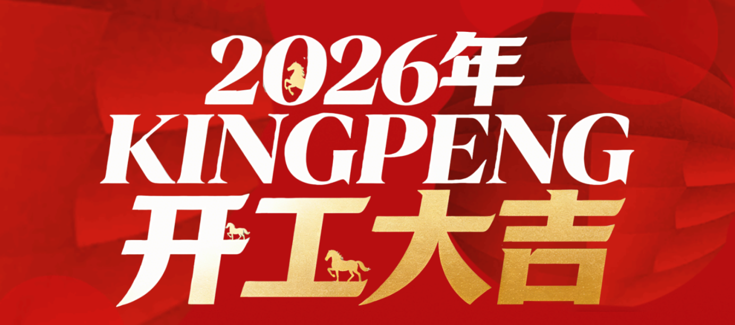 跃山海，赴新程，开工大吉！