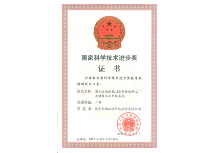 
	中华人民共和国国务院就
 “高光效低能耗LED智能植物工厂关键技术及系统集成”
 为北京京鹏环球科技股份有限公司
 颁发国家科学技术进步奖二等奖 
