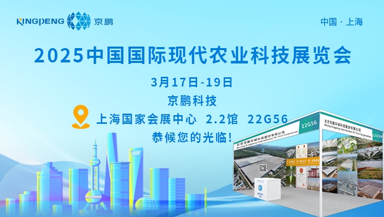 展會預告|京鵬科技即將亮相2025中國國際現代農業科技展覽會