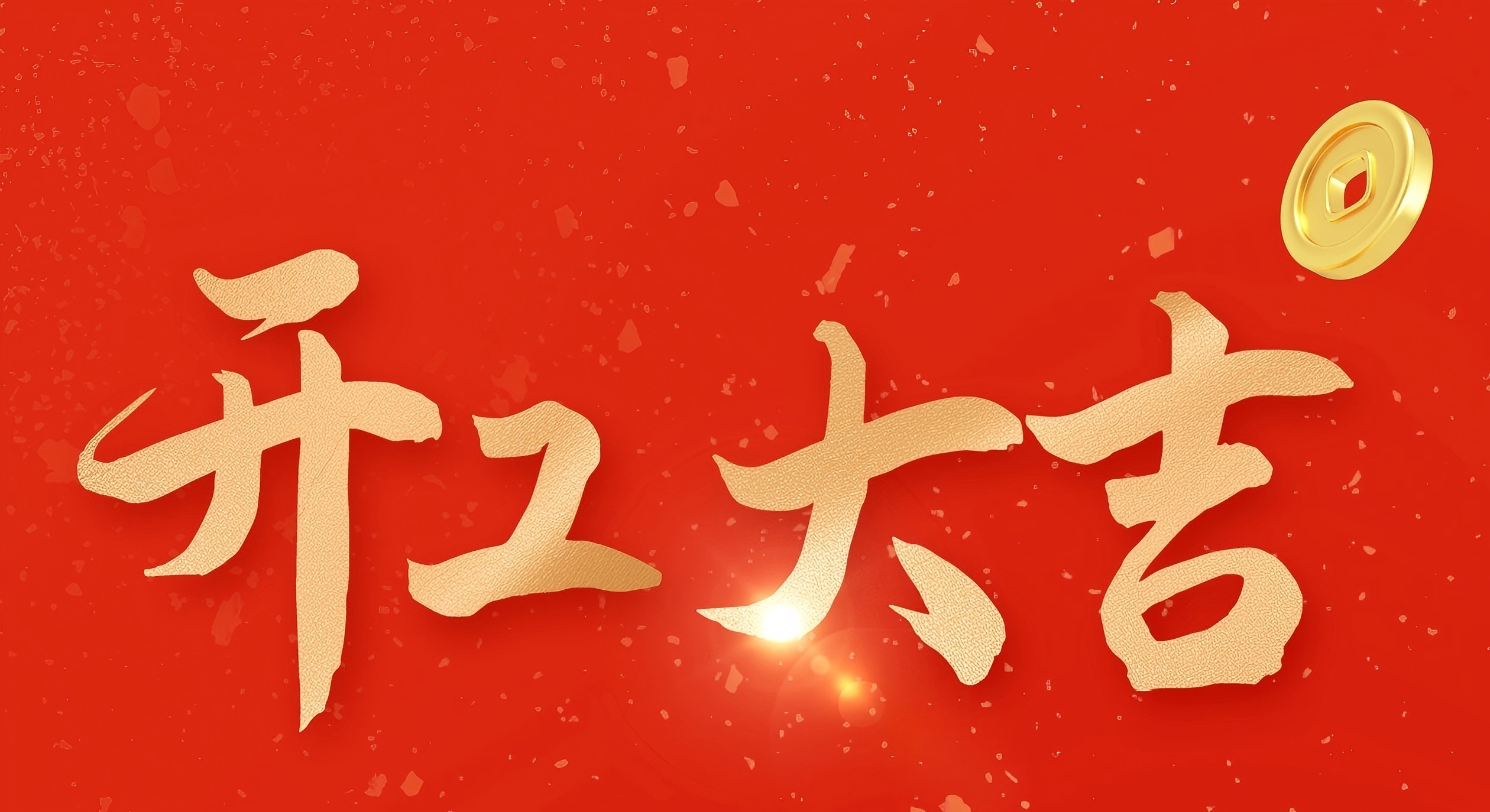京鵬科技∣開工大吉!