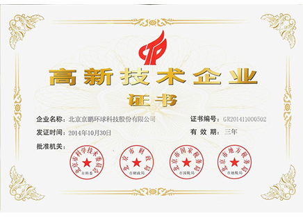 
	北京市科学技术委员会、北京市财政局、北京市国家税务局、北京市地方税务局为北京京鹏环球科技股份有限公司颁发
 高新技术企业证书 
