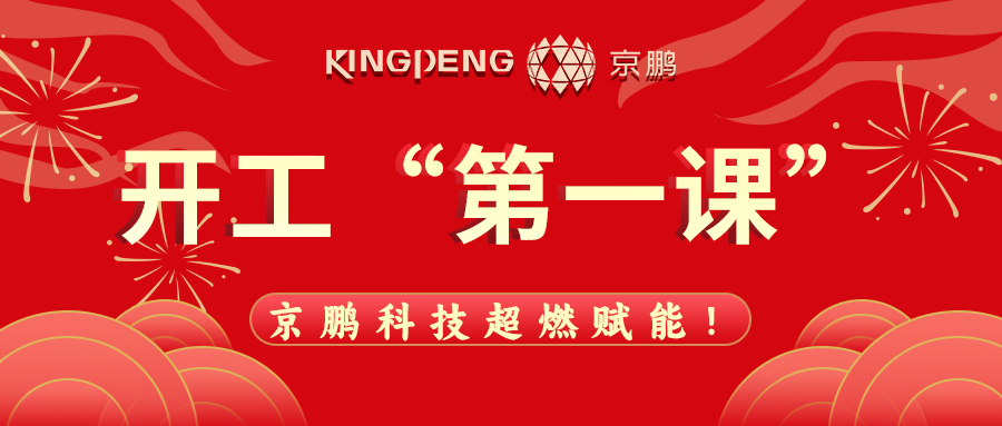 開工“第一課”，京鵬科技超燃賦能！