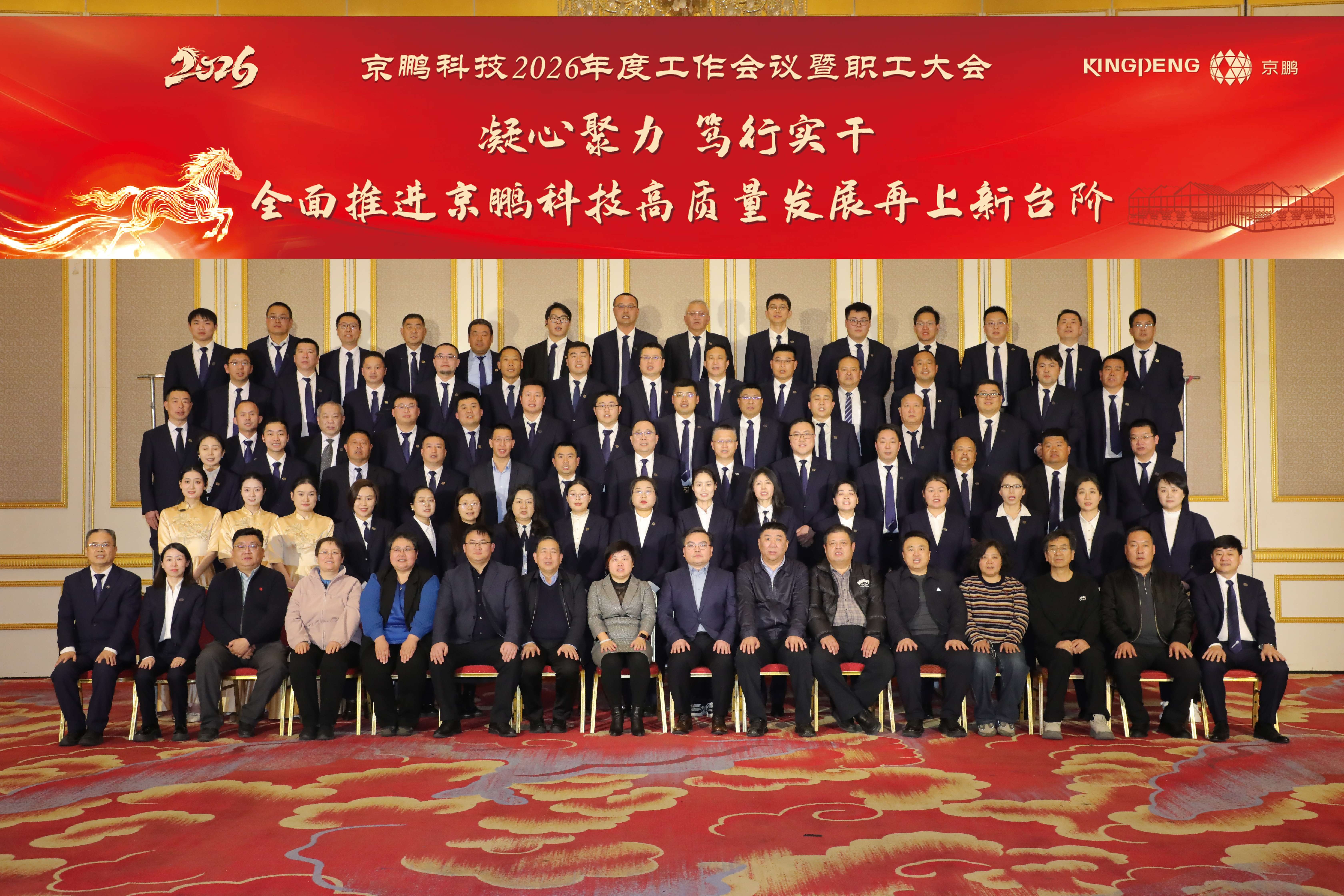 2025成果斐然 2026加速布局 京鹏科技2026年度工作会议暨职工大会隆重召开