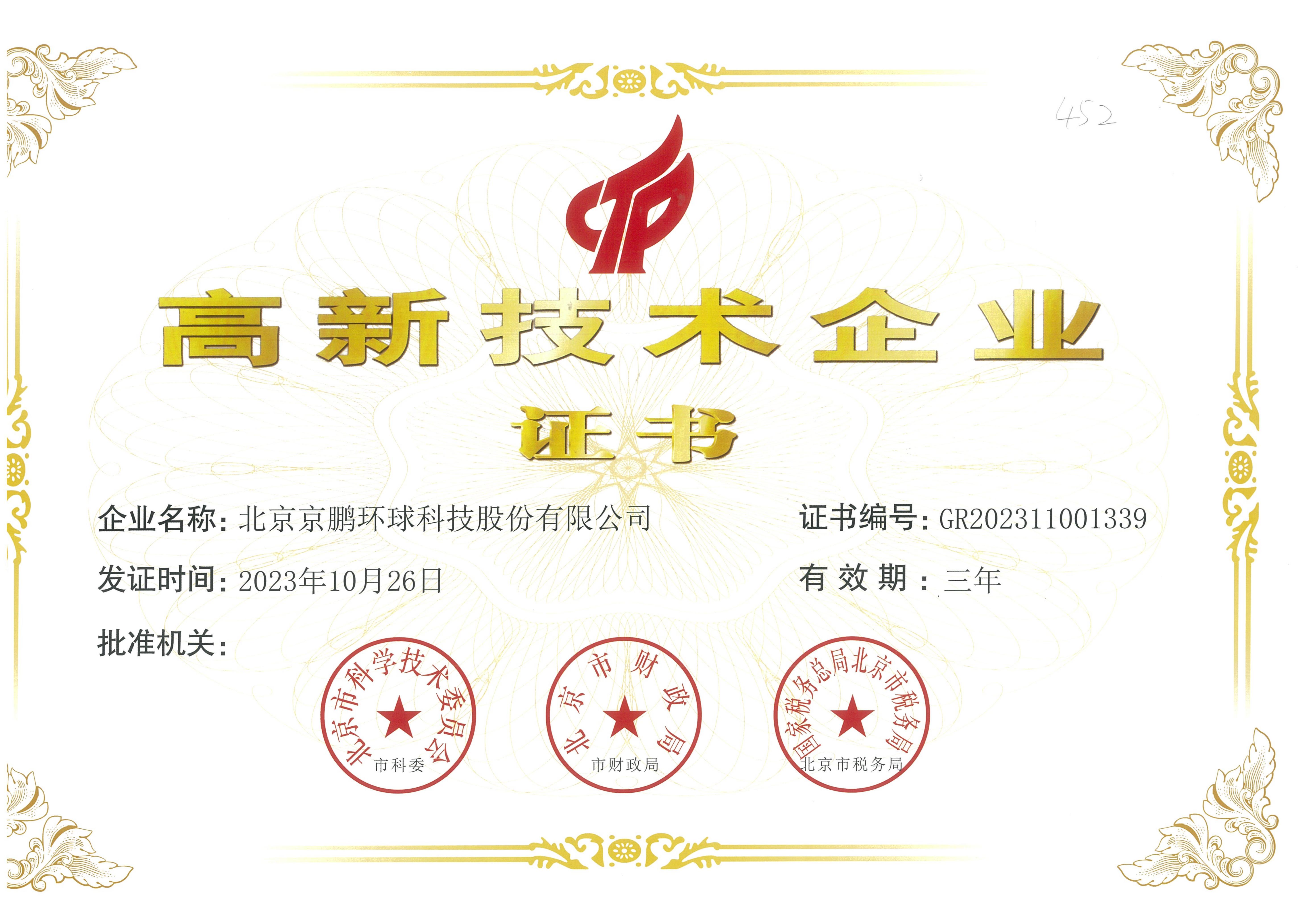 
	北京市科学技术委员会、北京市财政局、北京市国家税务局、北京市地方税务局为北京京鹏环球科技股份有限公司颁发
 高新技术企业证书 
