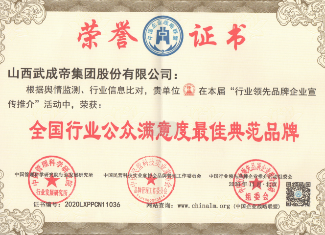 全国行业公众满意度最佳典范品牌