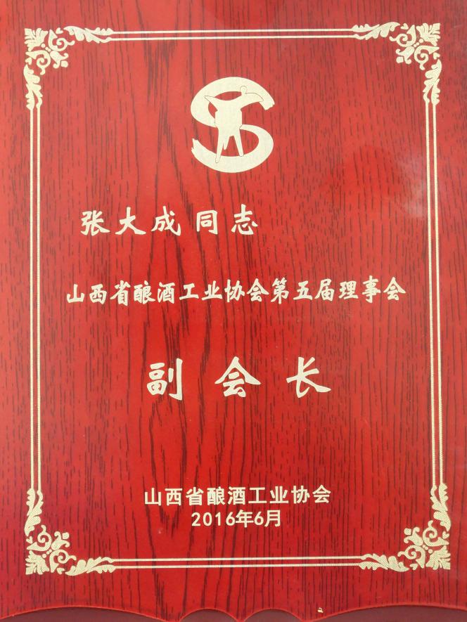 山西省酿酒工业协会副会长