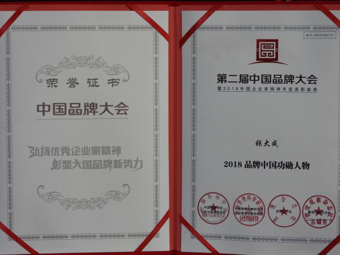 品牌中国功勋人物