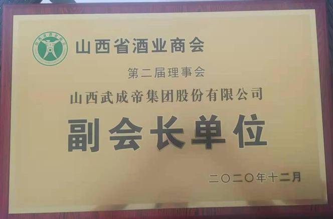 山西省酒业商会副会长单位