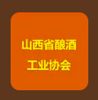 山西省酿酒工业协会