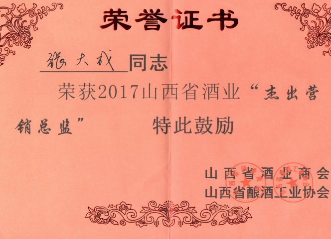 荣获2017山西省酒业“杰出营销总监”