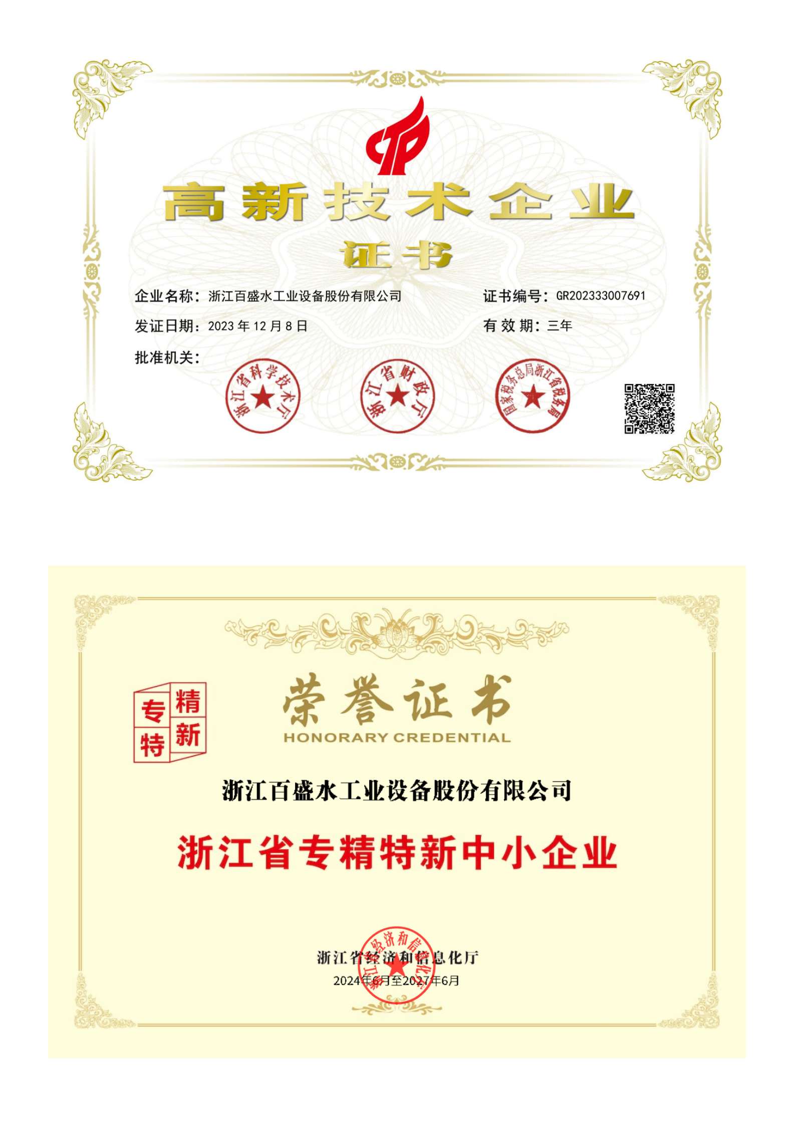 高新技术企业/专精特新企业证书