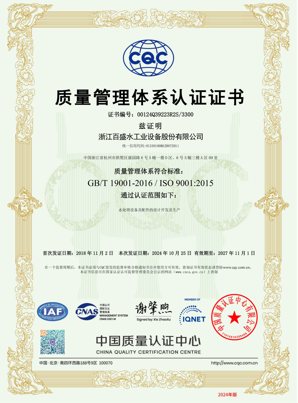 ISO9001质量管理体系认证证书