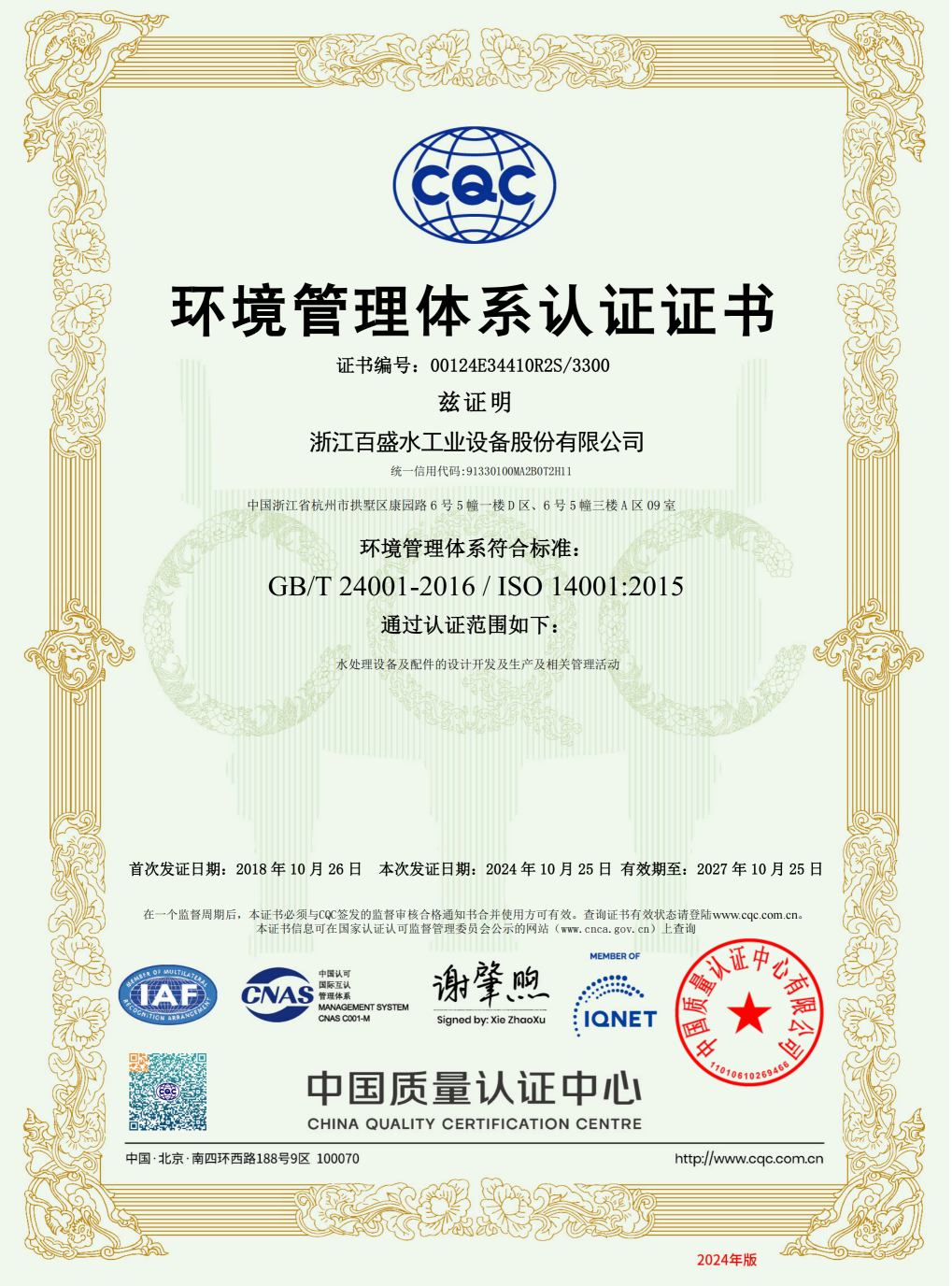 ISO14001环境管理体系认证证书