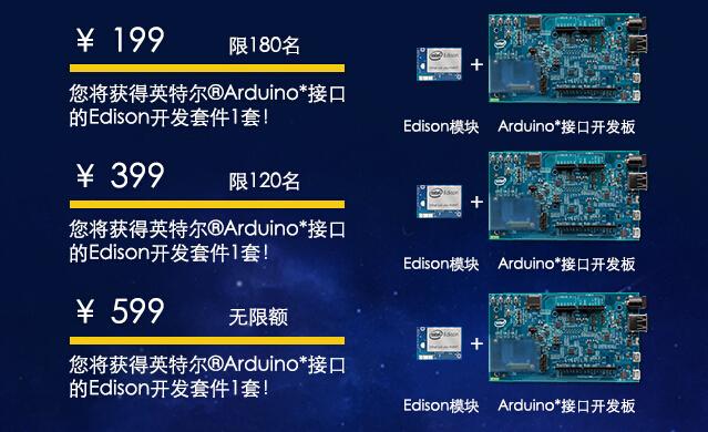 英特尔Edison开发套装京东众筹预热最低199元