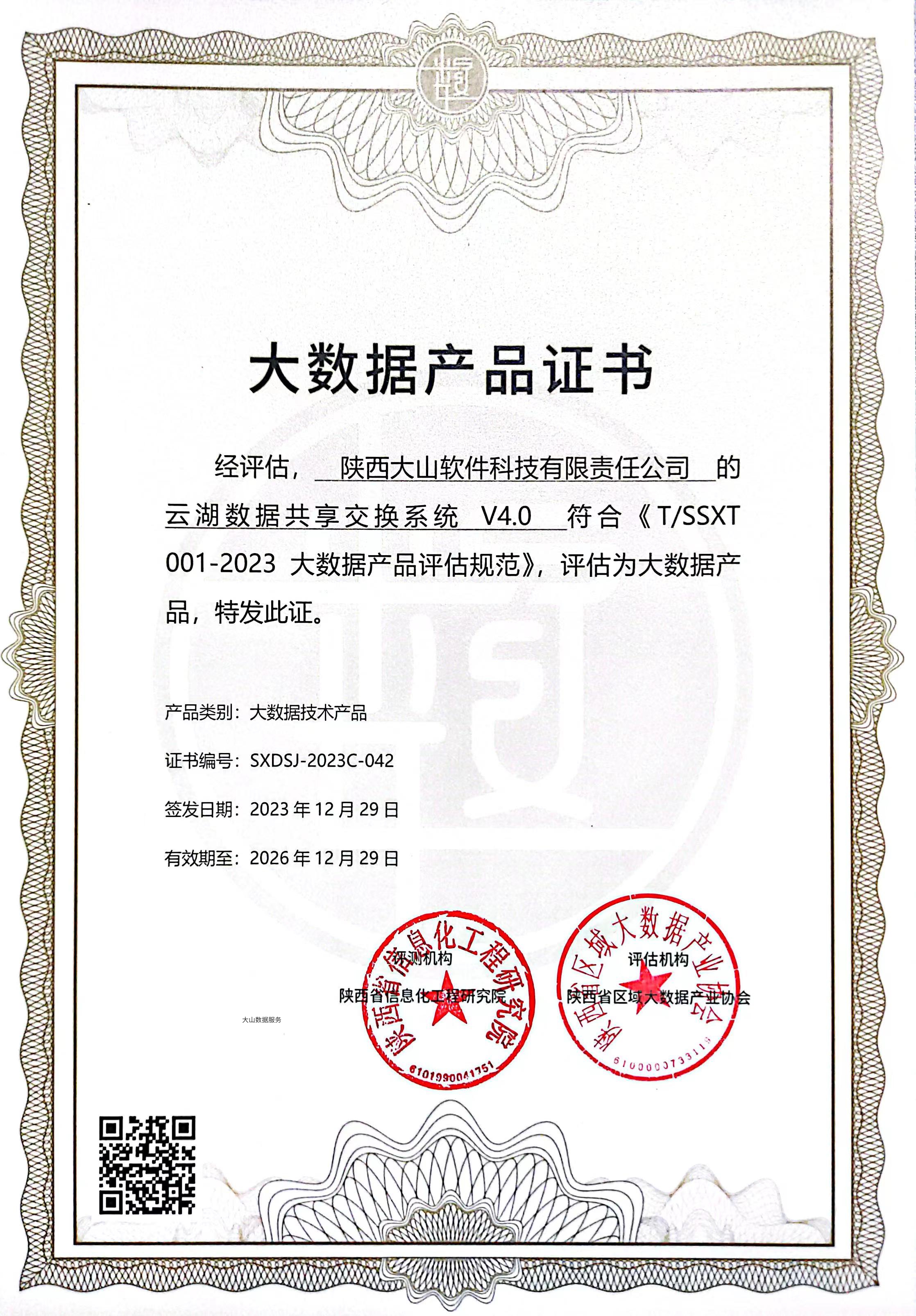 陕数协“大数据产品证书”