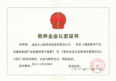 软件企业认定证书