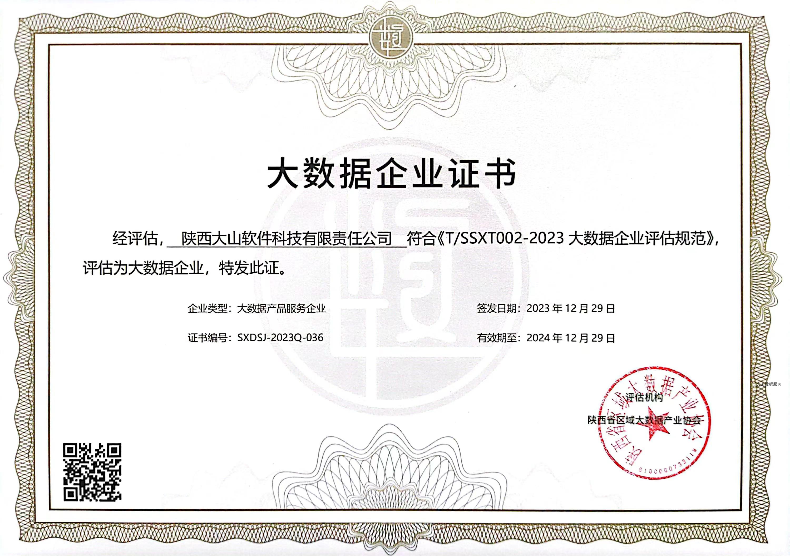 陕数协“大数据企业证书”