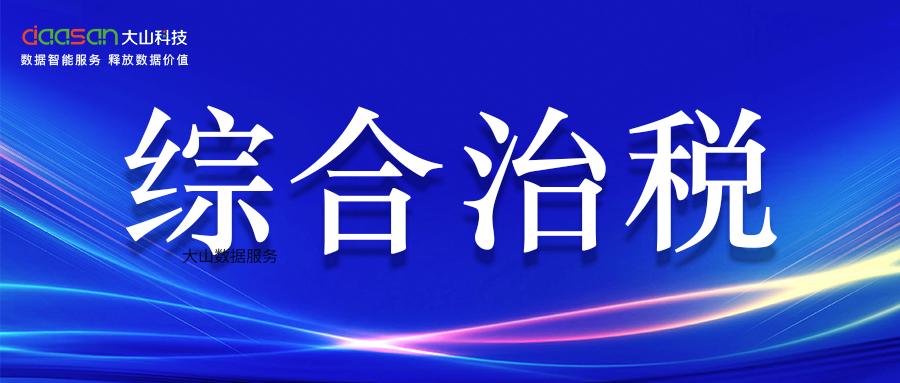 【富源智慧财税】大山科技“综合治税大数据分析平台V2.0”简介