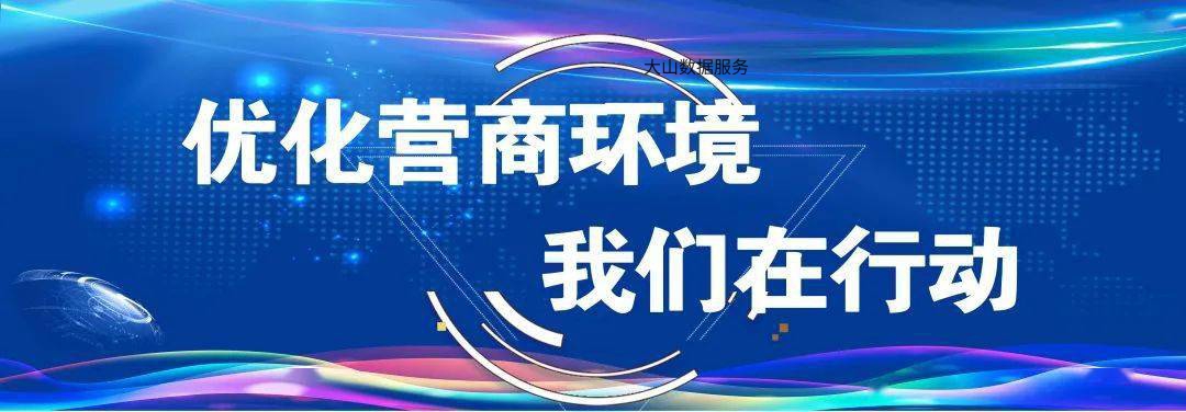 【清云智慧纪监数据服务案例】营商环境“码”上监督系统上线