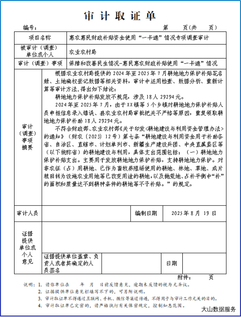 【云审智慧审计数据服务案例】惠农惠民财政补贴资金使用“一卡通”情况专项调查审计数据分析服务项目交付