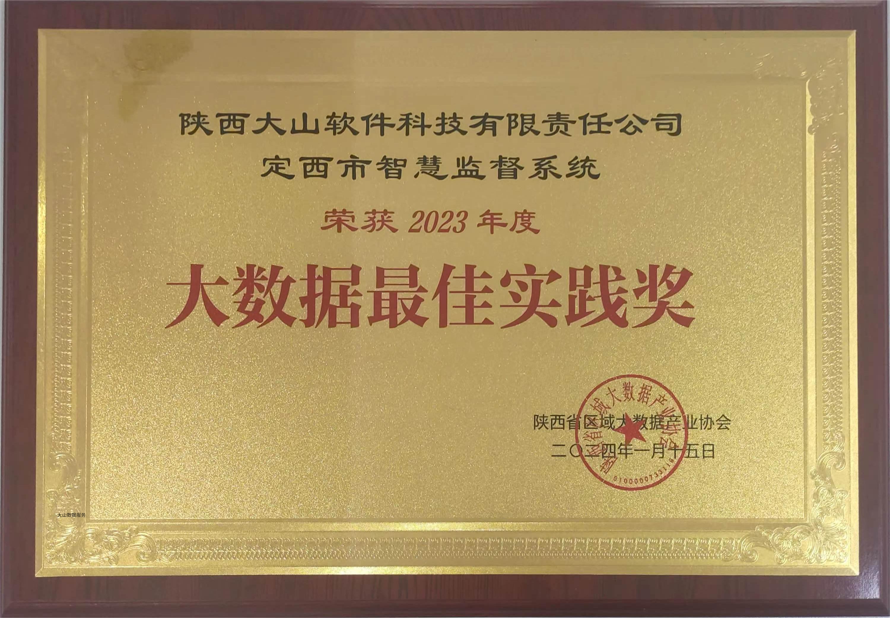 陕数协“大数据最佳实践奖”