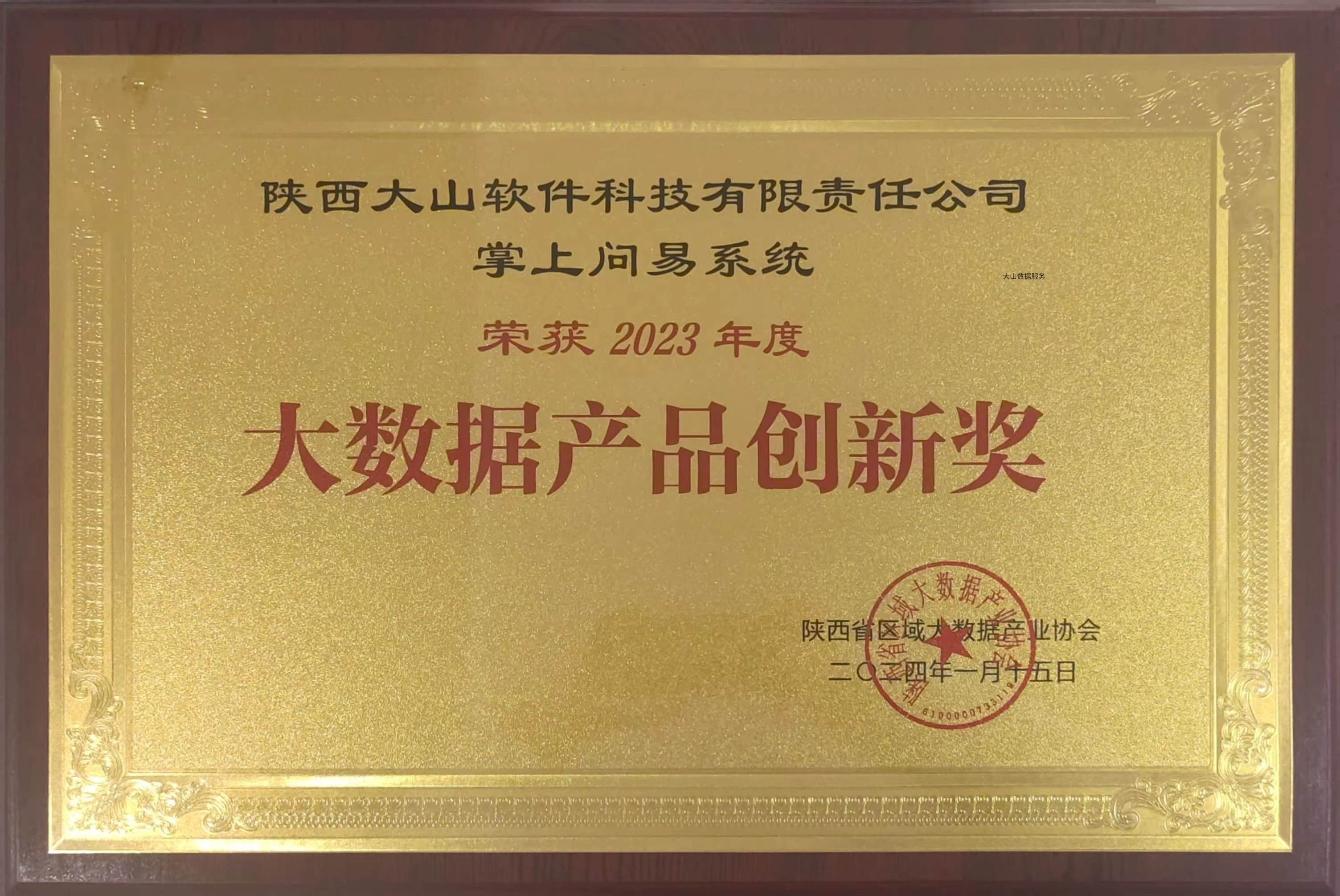陕数协“大数据产品创新奖”
