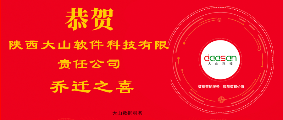 【大山科技】乔迁大吉，我们搬家啦！
