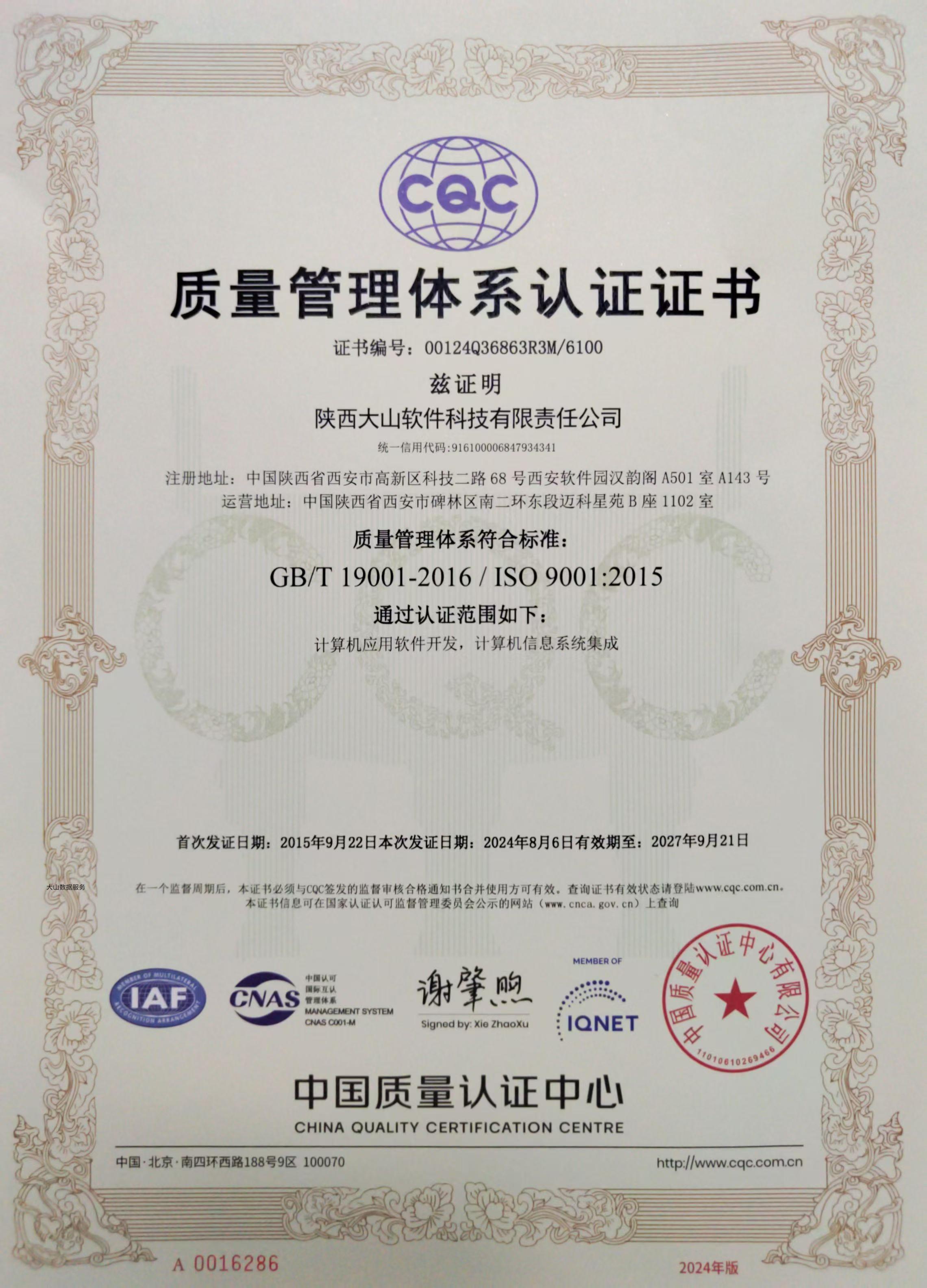 ISO9001质量管理体系