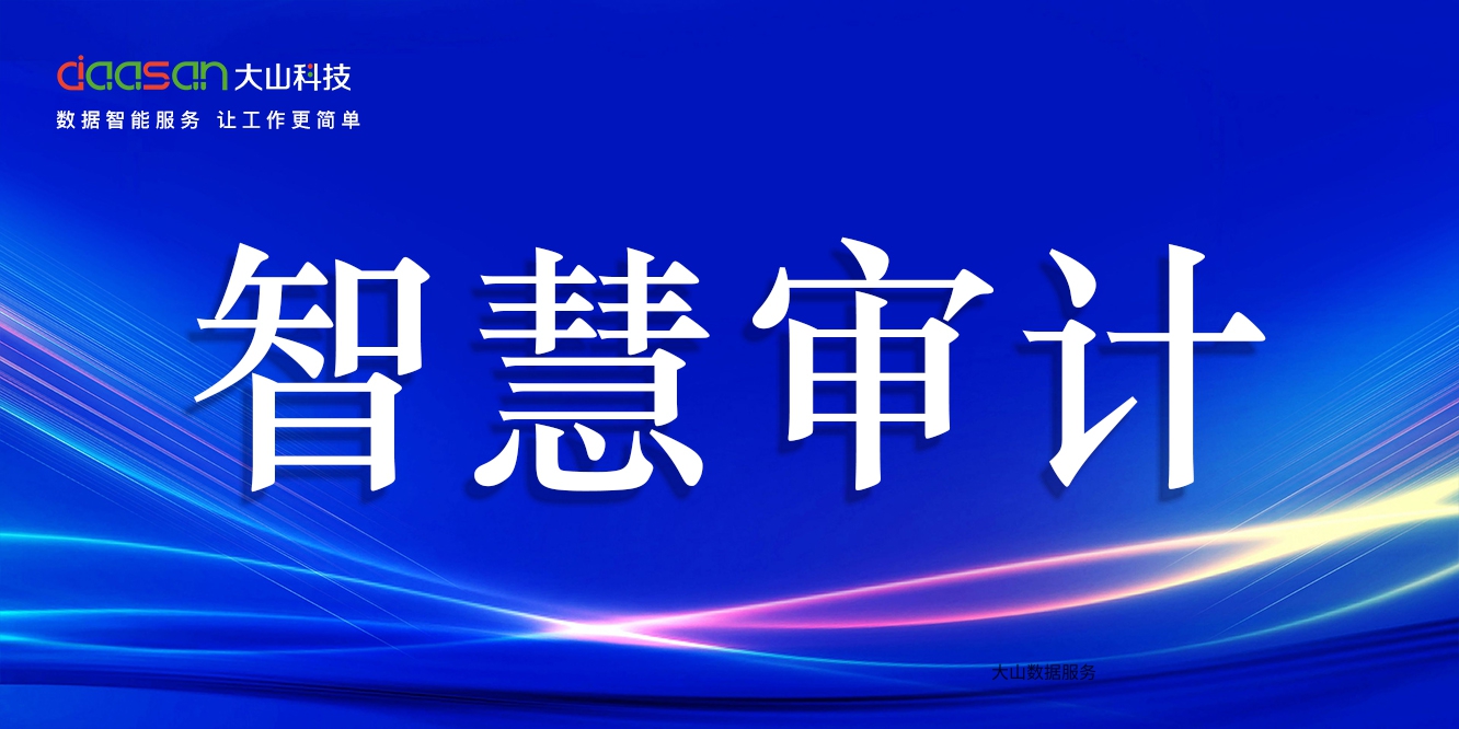 【云审智慧审计】大山科技“智慧内审平台”功能简述