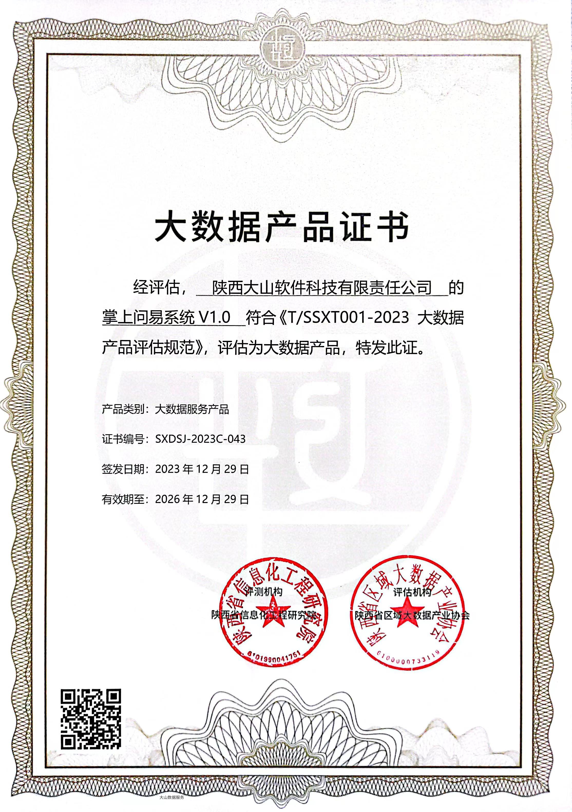 陕数协“大数据产品证书”