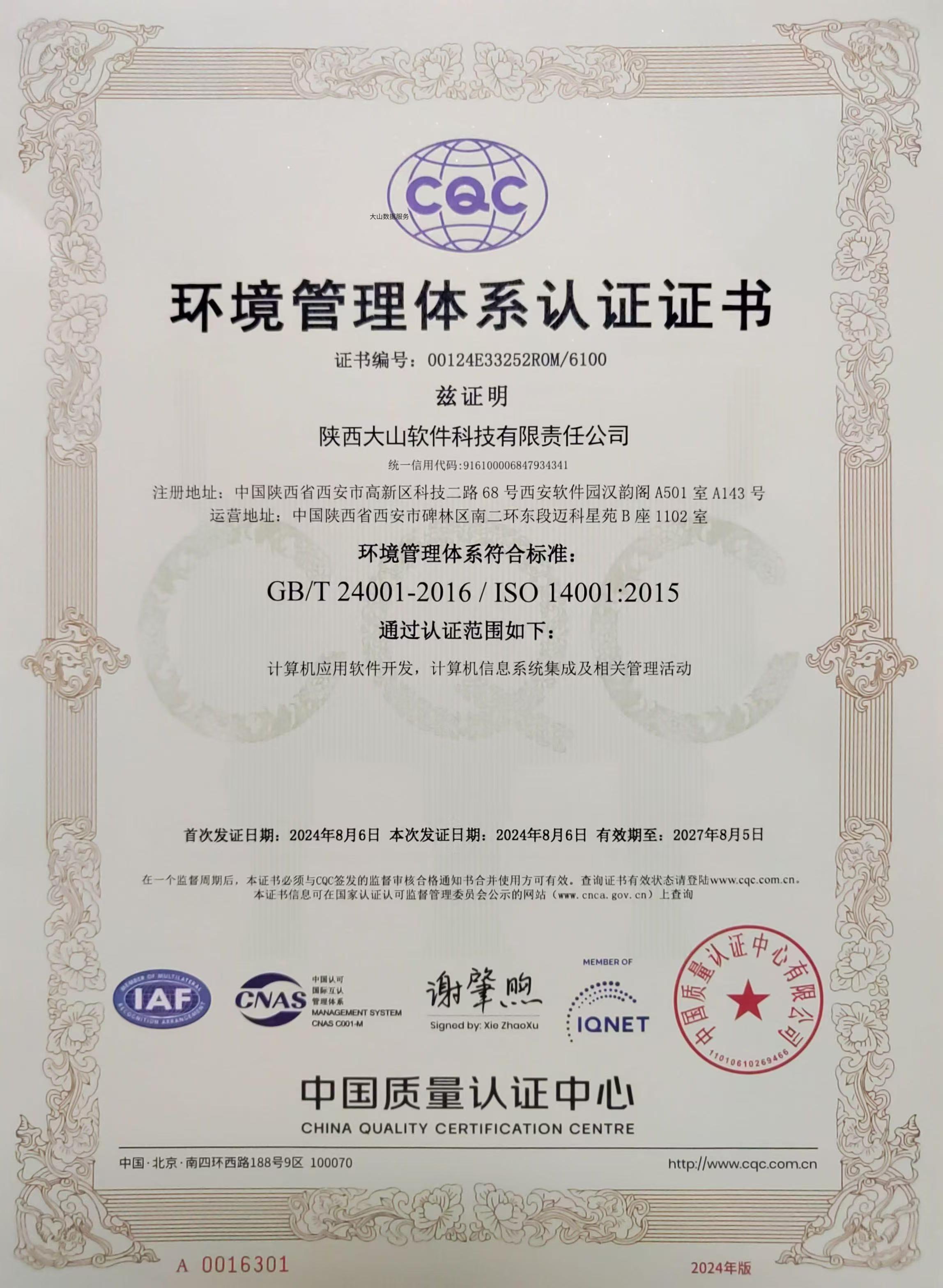 ISO14001环境管理体系