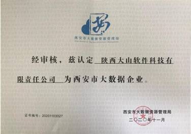 大数据企业证书