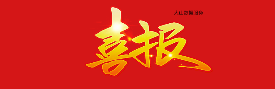 【大山喜报】知识构筑底蕴，创新引领未来