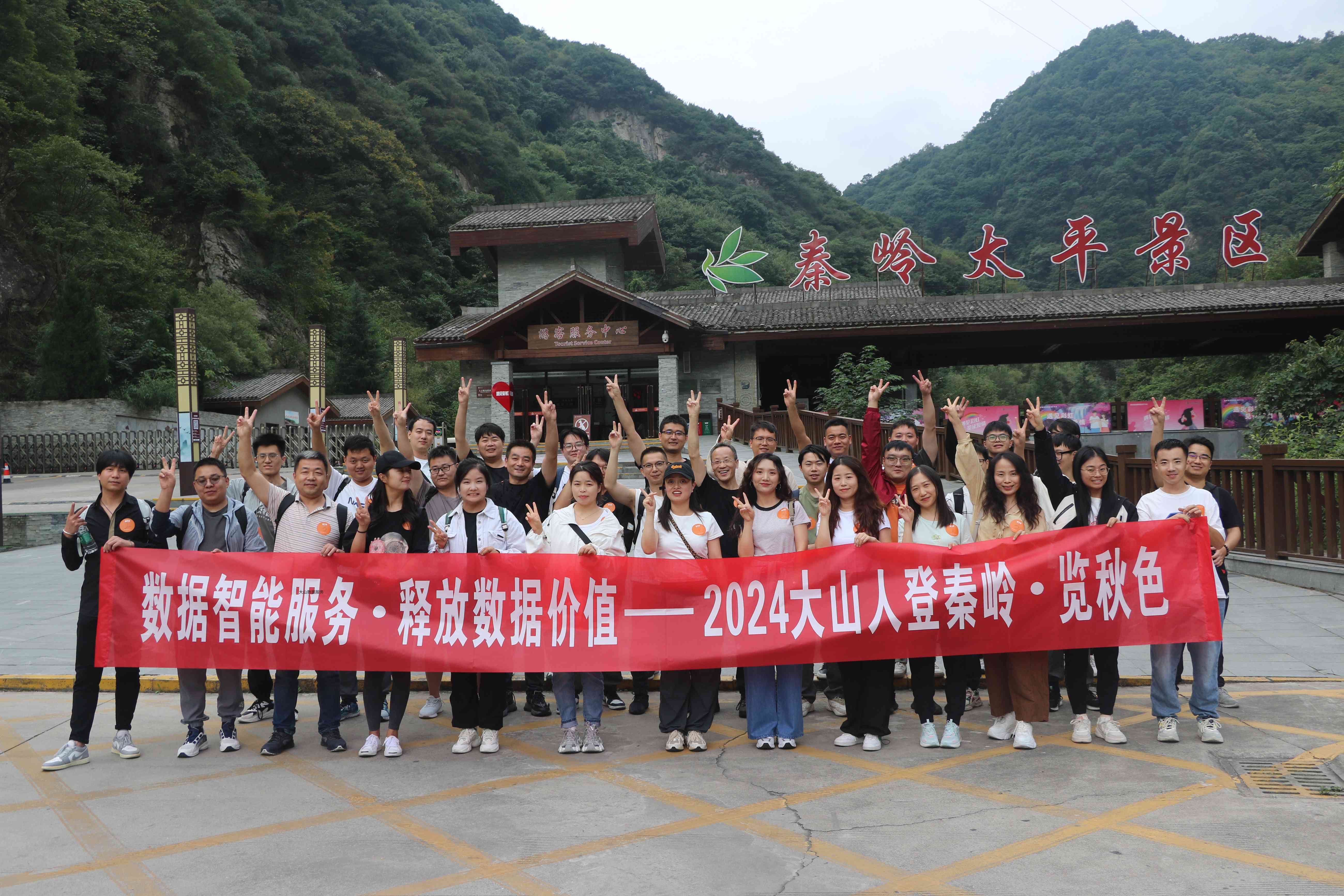 【大山科技】数据智能服务·释放数据价值— 2024大山人登秦岭·览秋色
