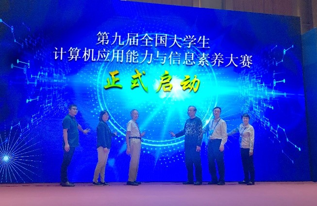 第九届全国大学生计算机应用能力与信息素养大赛启动