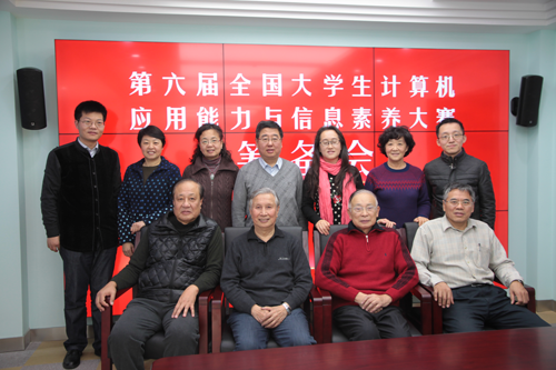 第六届全国大学生计算机应用能力与信息素养大赛筹备会召开