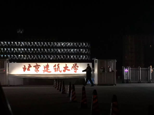 北京建筑大学全面开展第六届全国大赛
