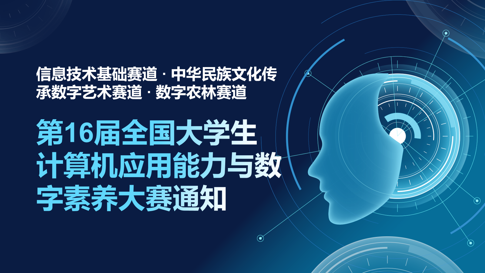 第16届全国大学生计算机应用能力与数字素养大赛通知（信息技术基础、中华民族文化传承数字艺术、数字农林赛道）