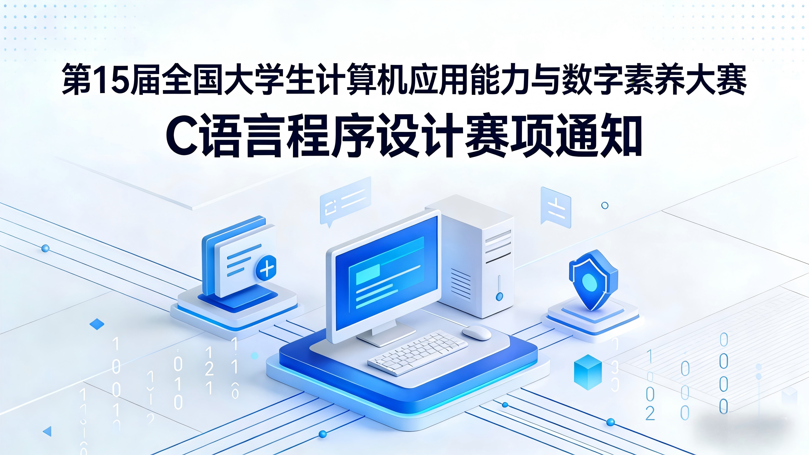 第十五届全国大学生计算机应用能力与数字素养大赛通知(C语言程序设计赛项)
