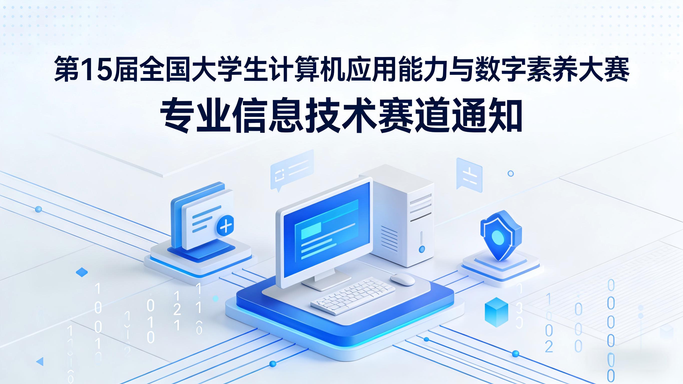 第十五届全国大学生计算机应用能力与数字素养大赛赛道通知（专业信息技术赛道）
