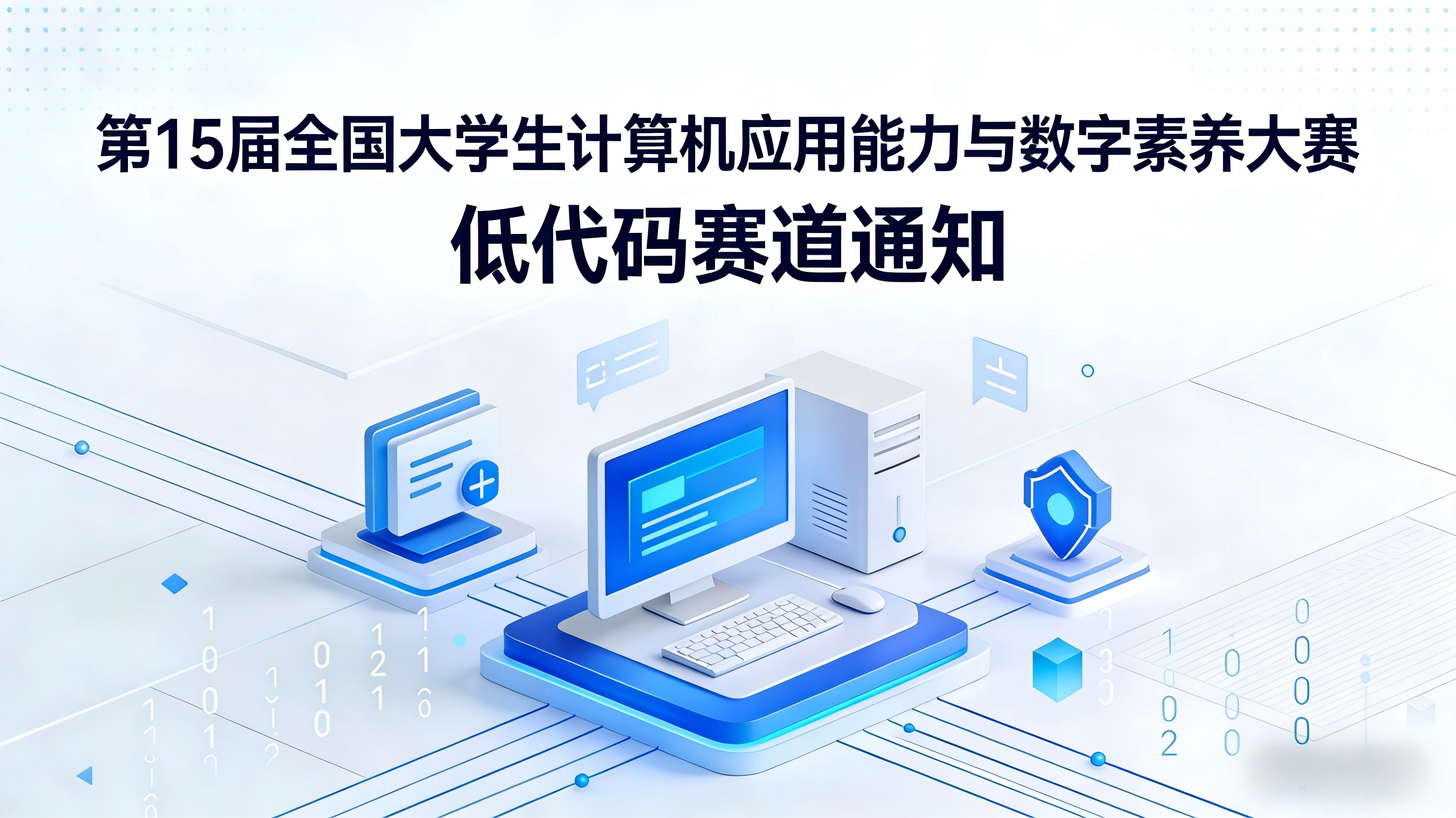 第十五届全国大学生计算机应用能力与数字素养大赛通知（低代码编程）